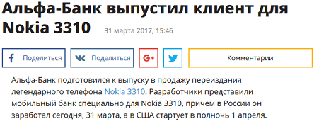 Альфа-Банк надурил рунет своим клиентом для Nokia 3310