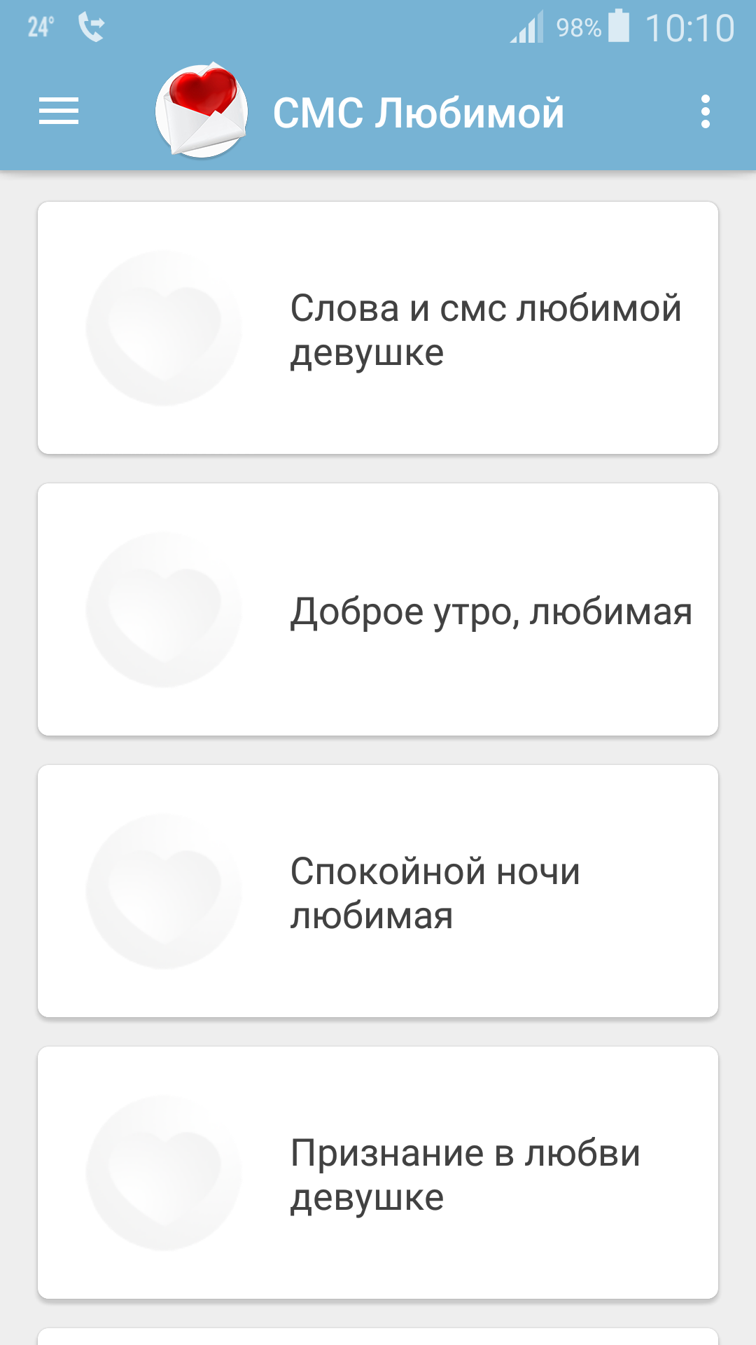 СМС Любимой 1.4. Скриншот 1