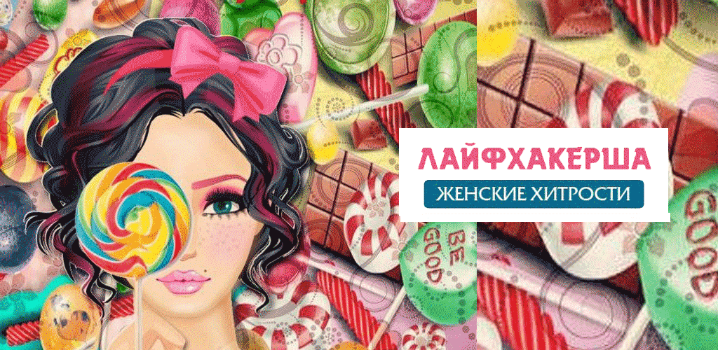 Лайфхакерша 1.29. Скриншот 1