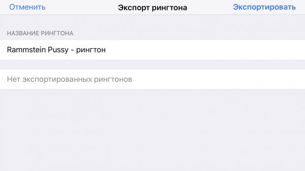 Как добавить свой рингтон в iOS 11 без компьютера