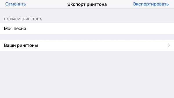 Как добавить свой рингтон в iOS 11 без компьютера