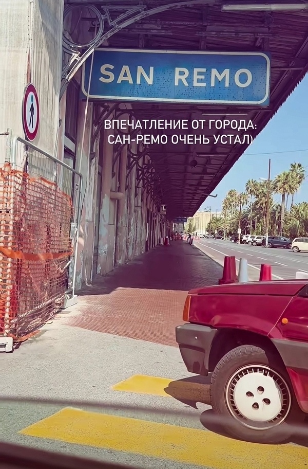 Сан-Ремо показался Елизавете Арзамасовой "уставшим"