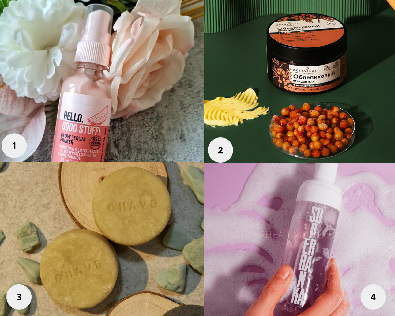 1. Сияющий праймер HELLO, GOOD STUFF! с арбузной водой, Essence. 2. Облепиховый крем для тела с витамином Е и ферментами Ржи, Botavicos. 3. Освежающее бину для утреннего умывания лица, OHAVE. 4. Пенка для деликатного умывания My huckleberry friend, SUPERBANKA.