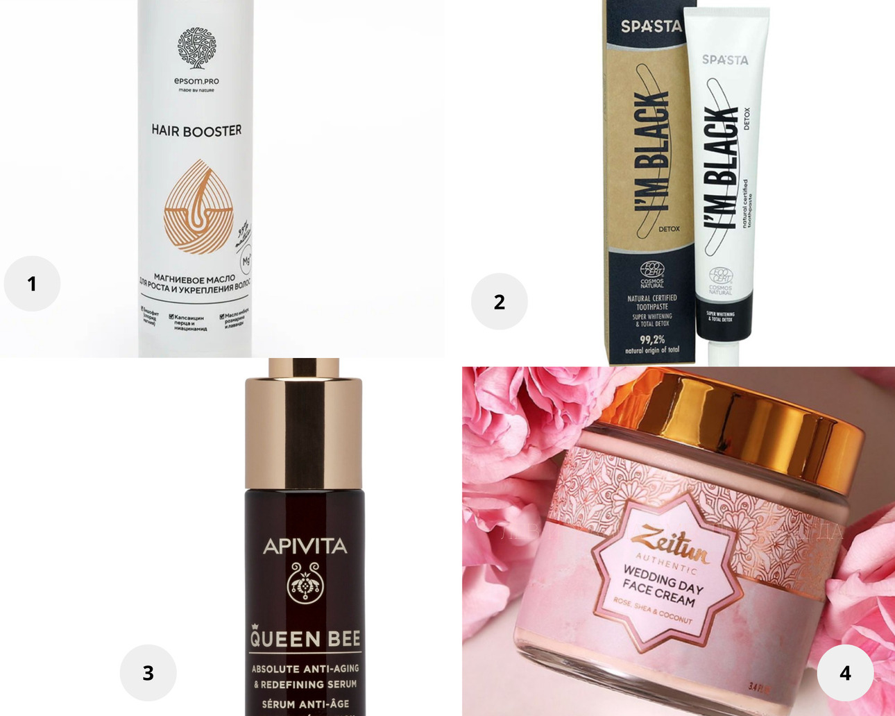 1. Спрей "HAIR BOOSTER" для укрепления волос и активации роста новых, EPSOM.PRO. 2. Натуральная сертифицированная ECOCERT зубная паста I'M Black Super whitening & Total Detox. 3. АПИВИТА КВИН БИ Комплексная антивозрастная сыворотка. 4. ZEITUN Wedding Day Face Cream.