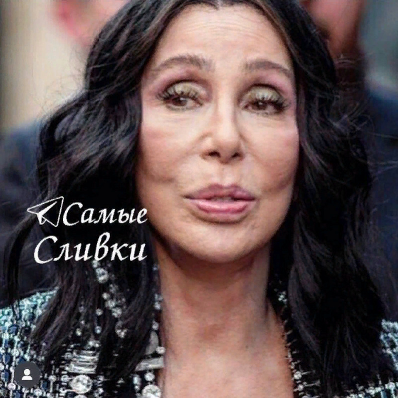 Шер без фильтров