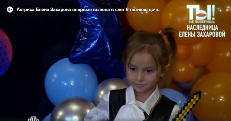 Дочь елены Захаровой