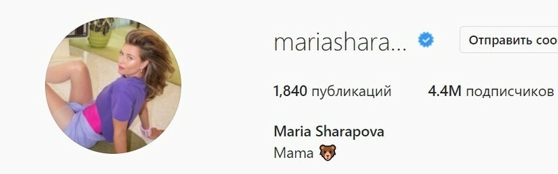 Спортсменка написала в профиле, что является мамой