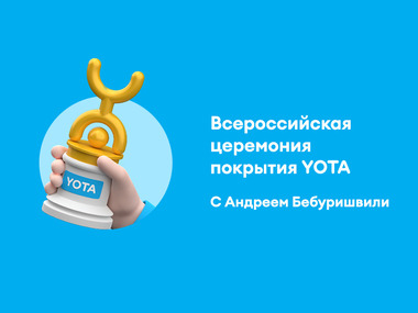 Yota и Андрей Бебуришвили рассказали, где в России живут «качки»