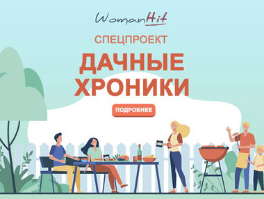 Новый спецпроект! Все о даче и для дачников