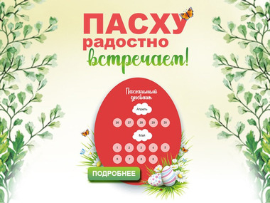 Новый спецпроект: Пасха — 2021