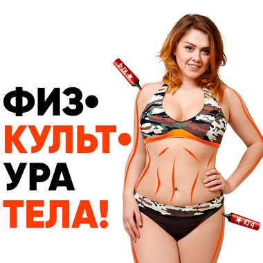 100 дней до пляжа. Стройнеем с Армией похудения