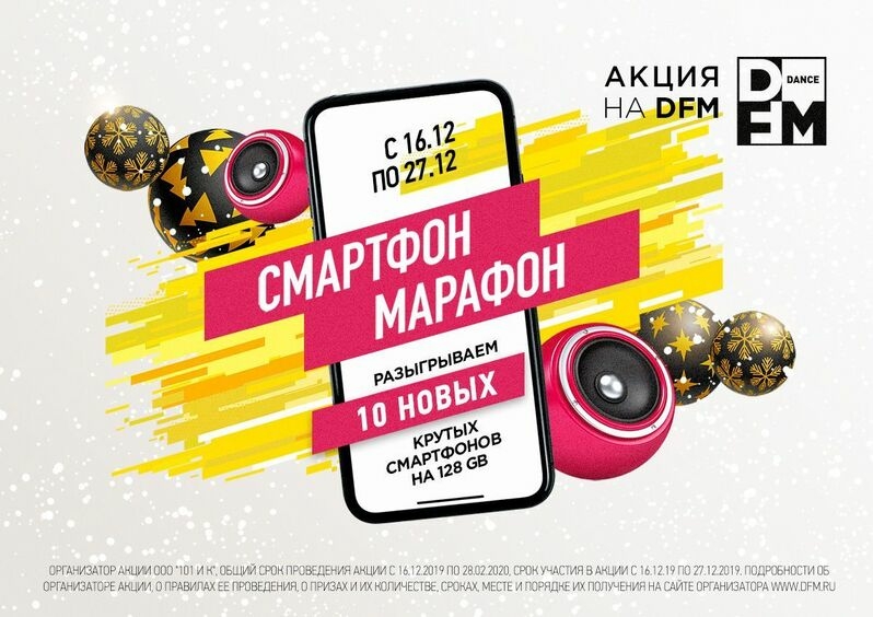 С 16 по 27 декабря DFM DANCE RADIO вручает каждый день по одиннадцатому айфону!