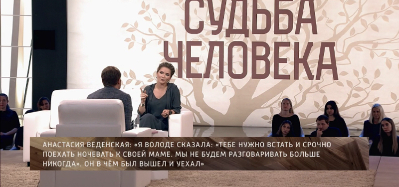 в беседе с борисом корчевниковым веденская рассказала свою историю