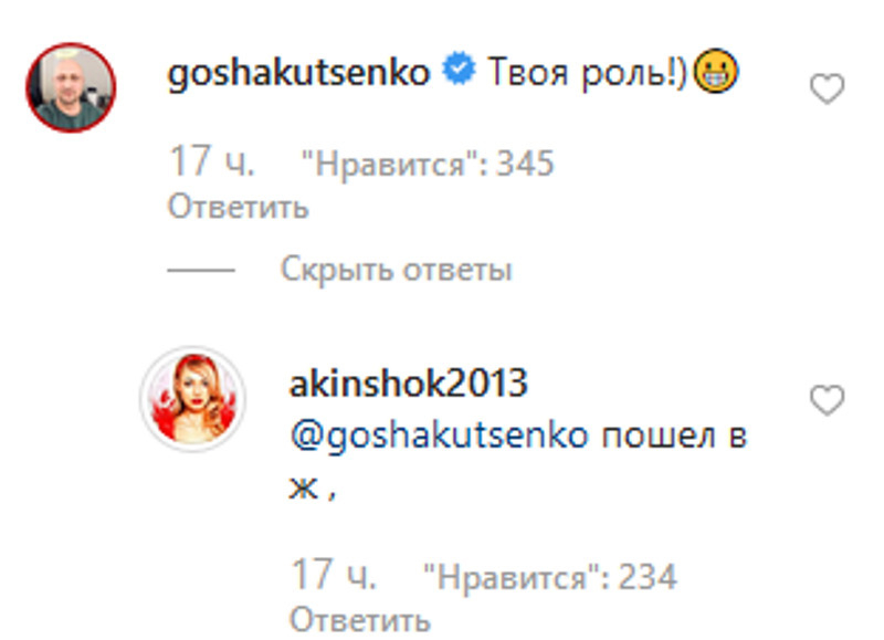 Переписка Гоши Куценко и Оксаны Акиньшиной