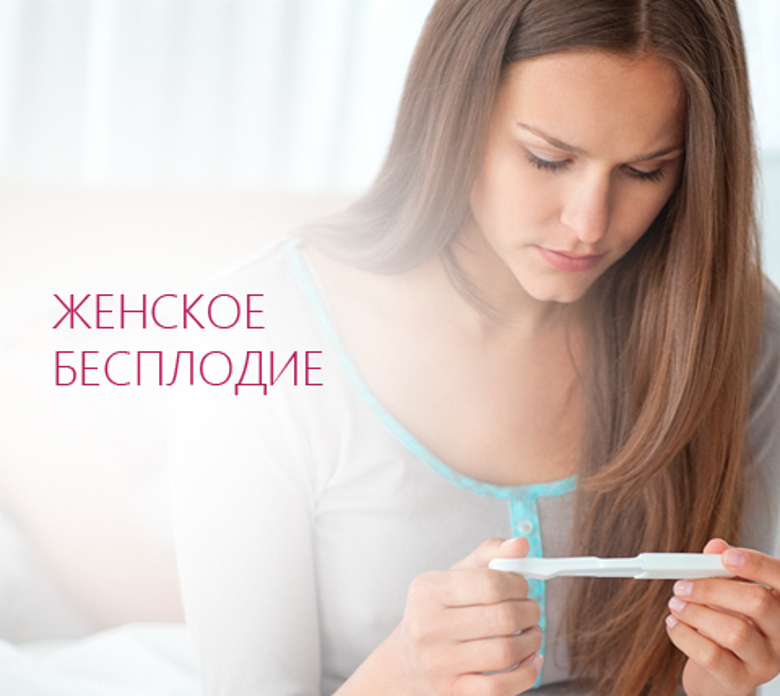 Женское бесплодие: проблема, о которой нельзя молчать