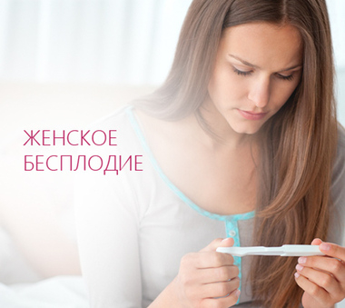 Женское бесплодие: проблема, о которой нельзя молчать