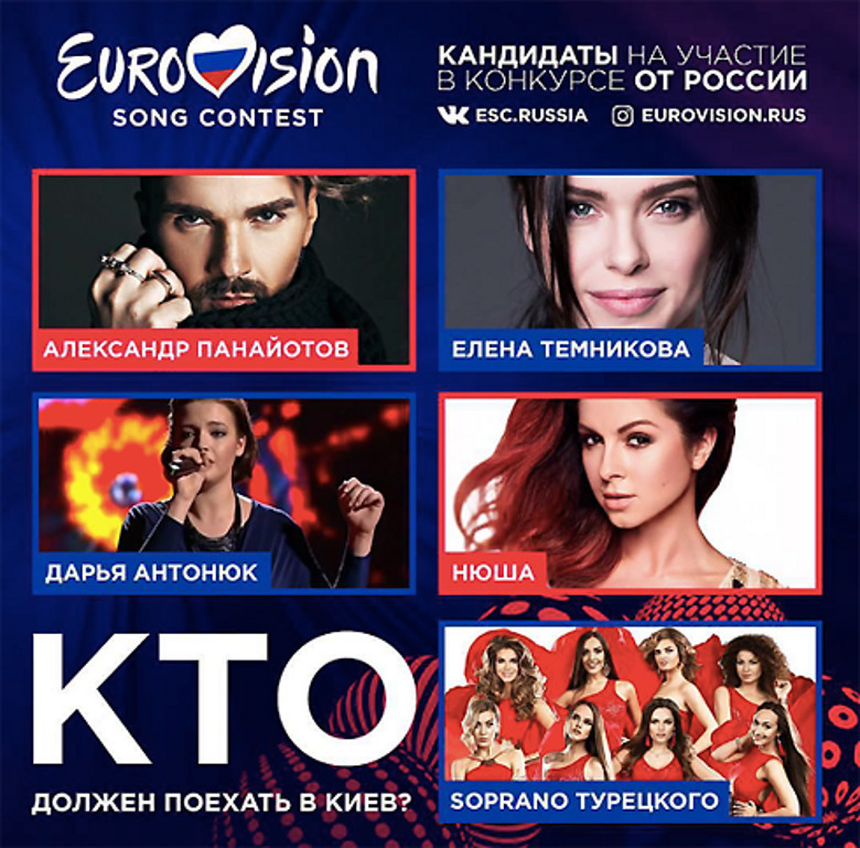 Кандидаты на "Евровидение"
