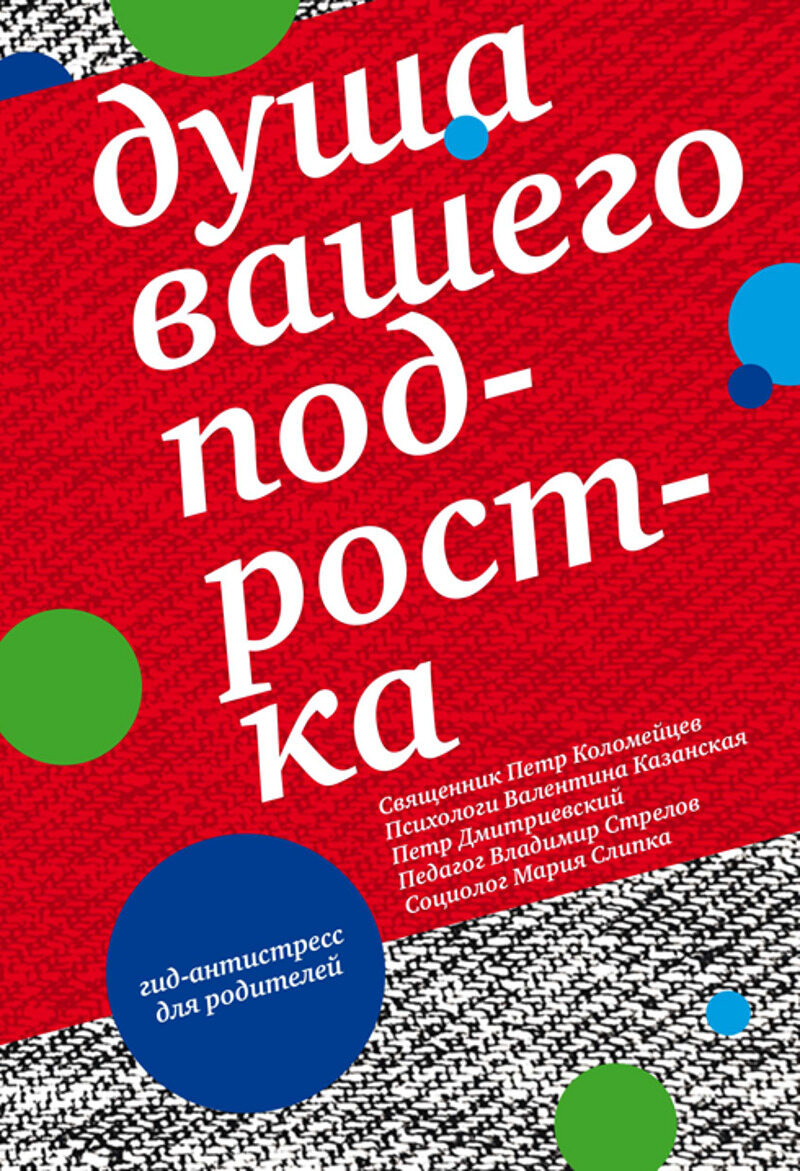 Обложка книги «Душа вашего подростка. Гид-антистресс для родителей»