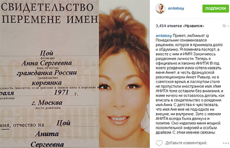 Анита Цой поменяла паспорт и имя