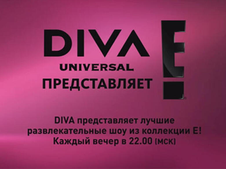 С 1 апреля 2013 года телеканал DIVA UNIVERSAL представляет развлекательный блок телепрограмм E! ENTERTAINMENT