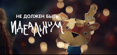 Подарки не должны быть идеальными