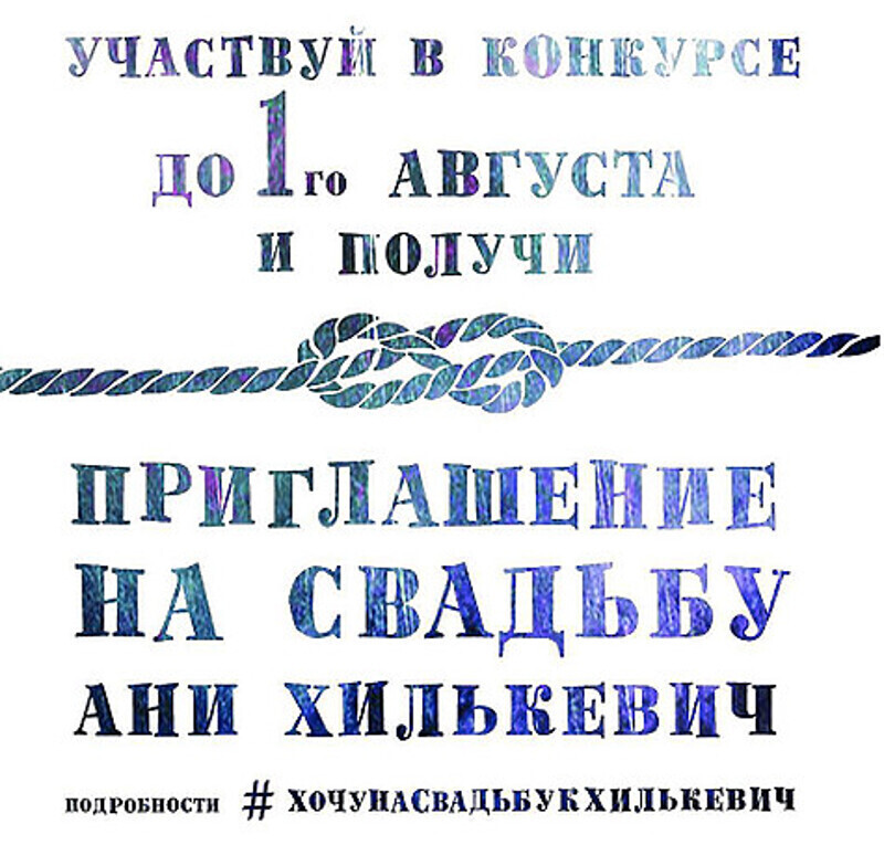 Вот такое приглашение на свадьбу оформила актриса, объявляя конкурс среди своих поклонников. Фото: Instagram.com/annakhilkevich.