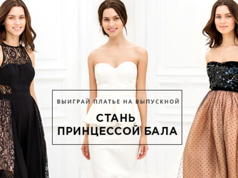 Lamoda представляет лукбук выпускных платьев
