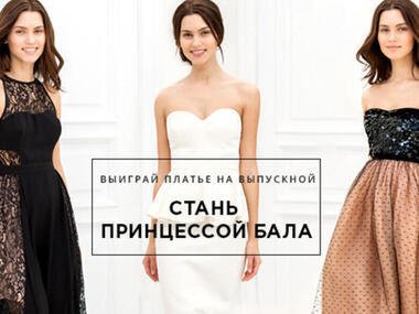Lamoda представляет лукбук выпускных платьев