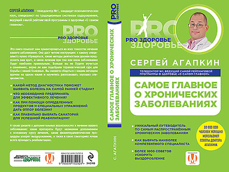 Сергей Агапкин выпустил новую книгу о том, что нужно знать о хронических заболеваниях. Фото: материалы пресс-служб.