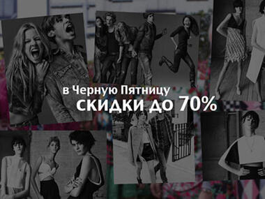 Лучшие магазины для женщин в Черную Пятницу