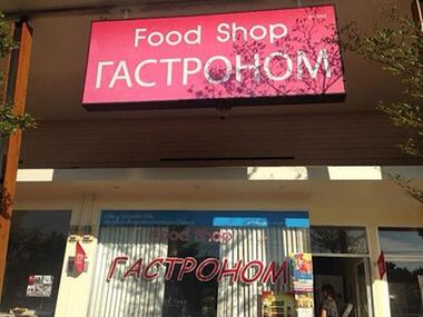 Если захлестнула ностальгия, в русском «Гастрономе» можно купить хоть пельмени, хоть кефир, хоть квашеную капусту.