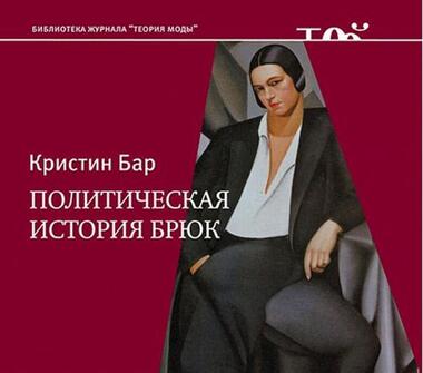 Обложка книги "Политическая история брюк" Кристин Бар; пер. с франц. С. Петрова. — М.: Новое литературное обозрение, 2013.