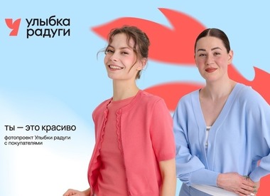 Больше не нужно «соответствовать»: Улыбка радуги пригласила женщин стать героинями рекламы