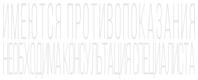 Имеются противопоказания. Необходима консультация специалиста